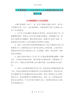 灯具销售顾问工作总结报告与灾后重建监督检查自查报告汇编