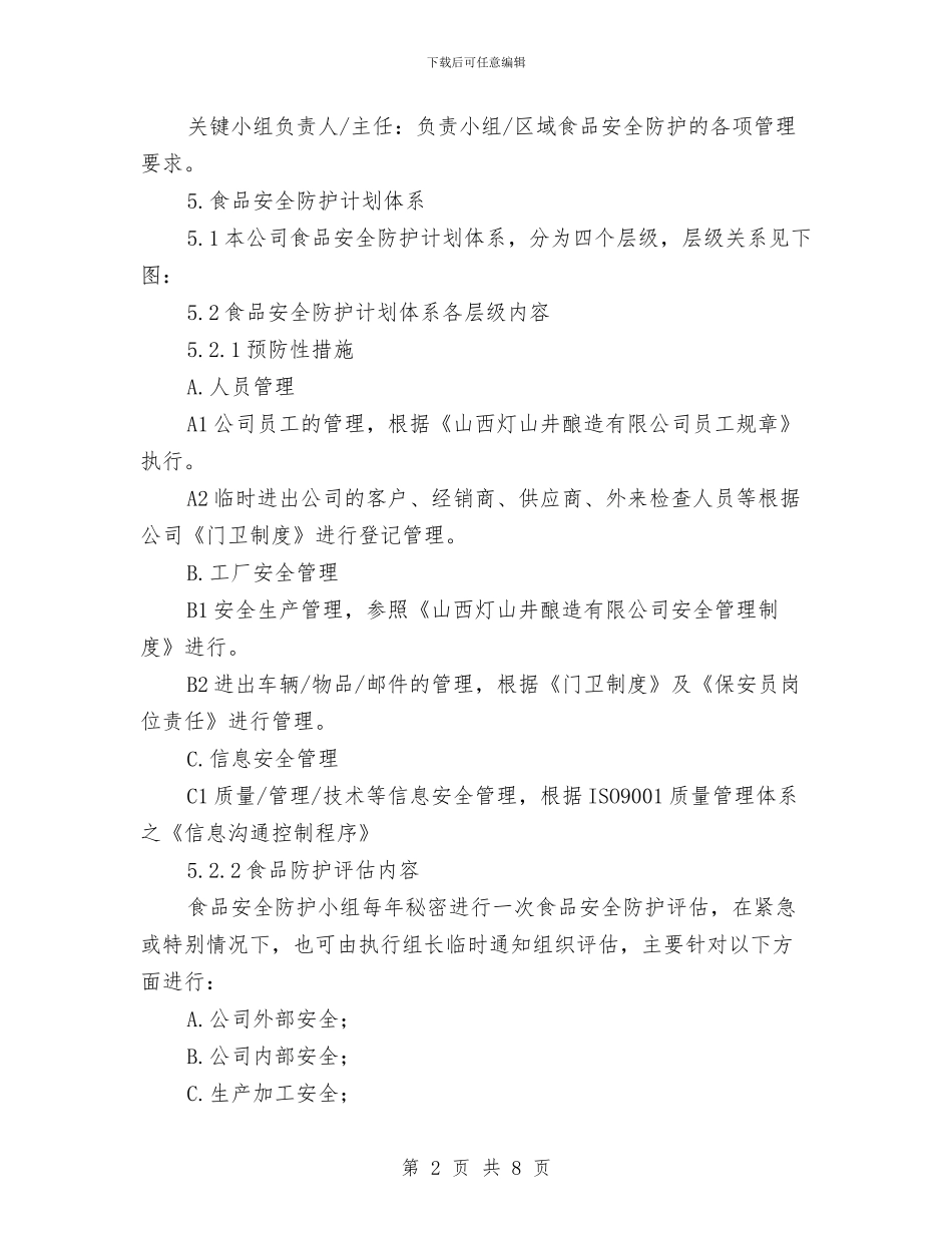 灯山井食品安全防护计划与灾后重建、恢复生产慰问演出总结报告汇编_第2页