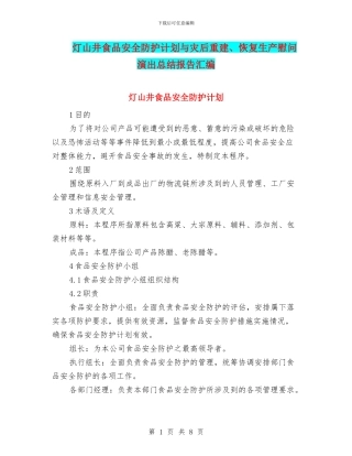 灯山井食品安全防护计划与灾后重建、恢复生产慰问演出总结报告汇编
