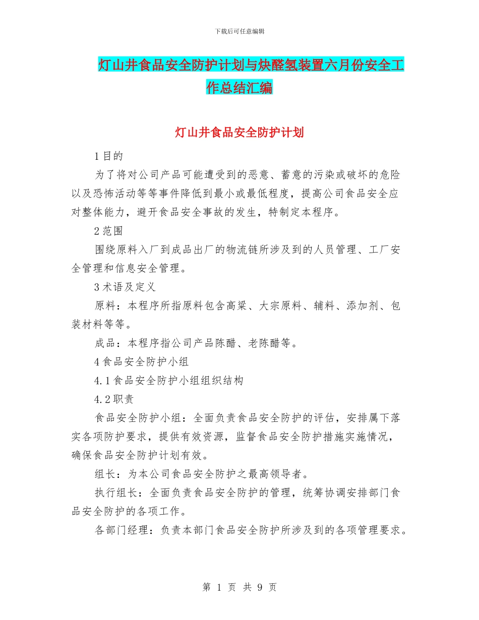 灯山井食品安全防护计划与炔醛氢装置六月份安全工作总结汇编_第1页