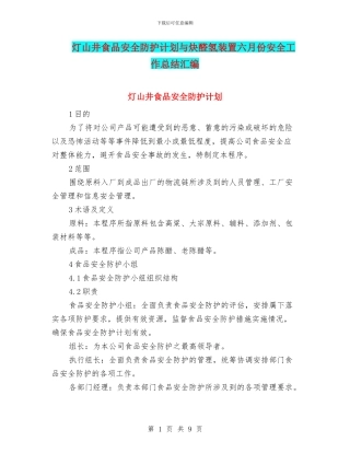 灯山井食品安全防护计划与炔醛氢装置六月份安全工作总结汇编
