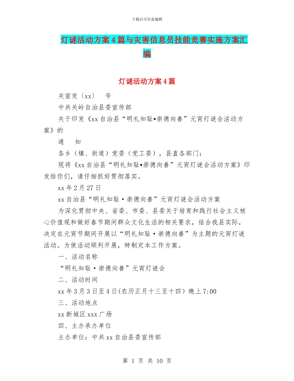 灯谜活动方案4篇与灾害信息员技能竞赛实施方案汇编_第1页