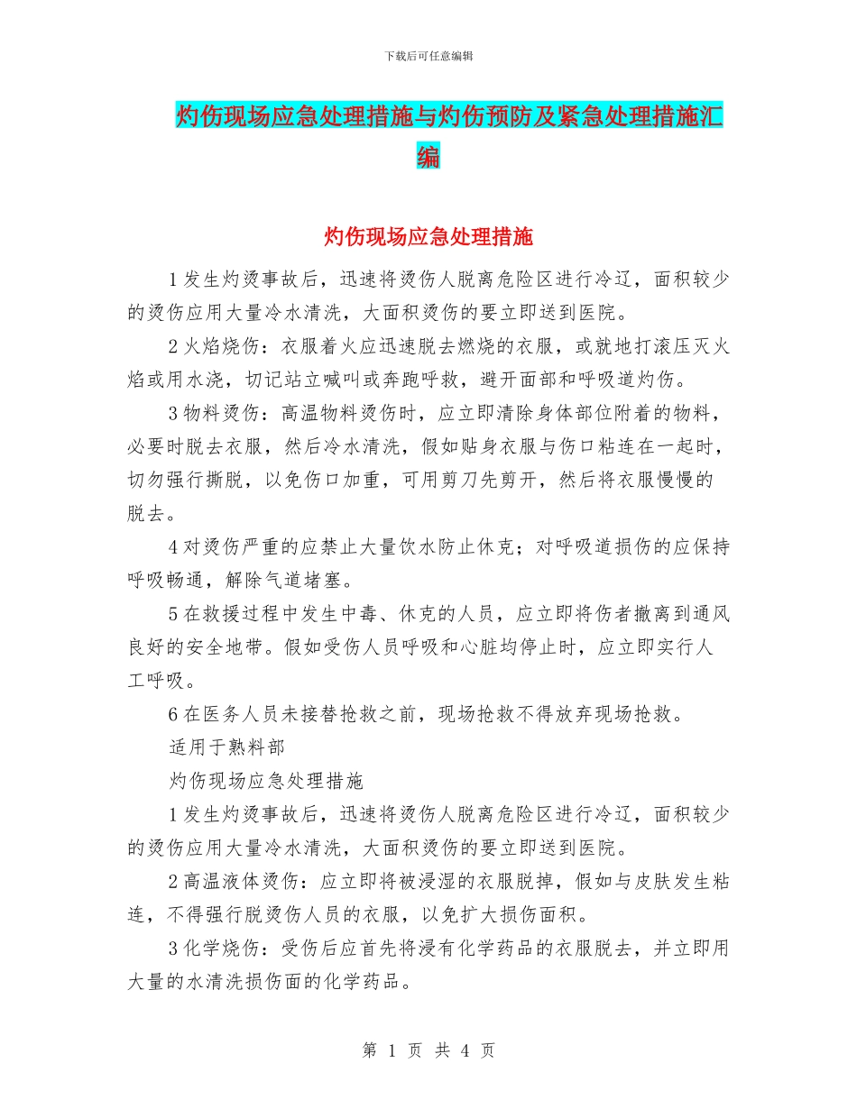 灼伤现场应急处理措施与灼伤预防及紧急处理措施汇编_第1页