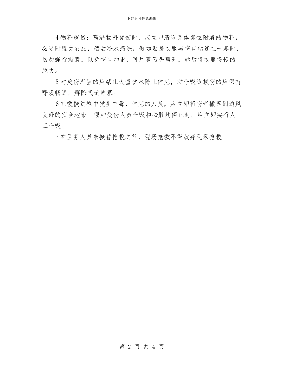 灼伤现场应急处理措施与灼伤预防及紧急处理措施汇编_第2页