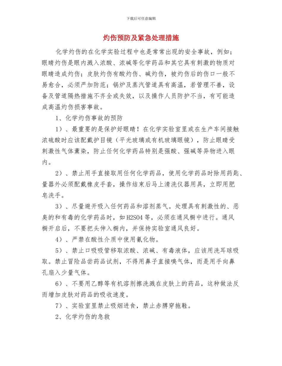 灼伤现场应急处理措施与灼伤预防及紧急处理措施汇编_第3页
