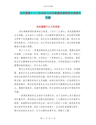 灾区重建个人工作总结与灾后重建监督检查自查报告汇编
