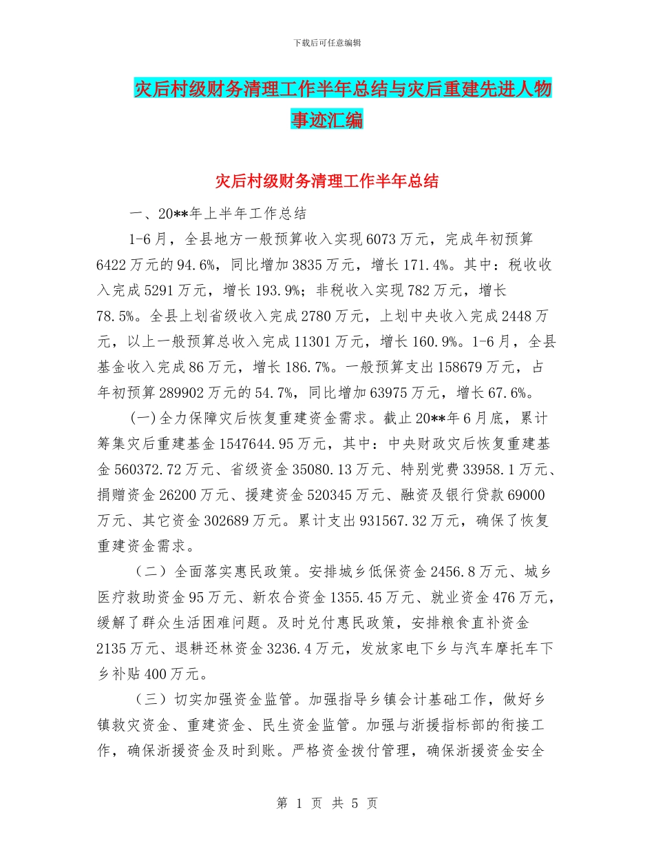 灾后村级财务清理工作半年总结与灾后重建先进人物事迹汇编_第1页