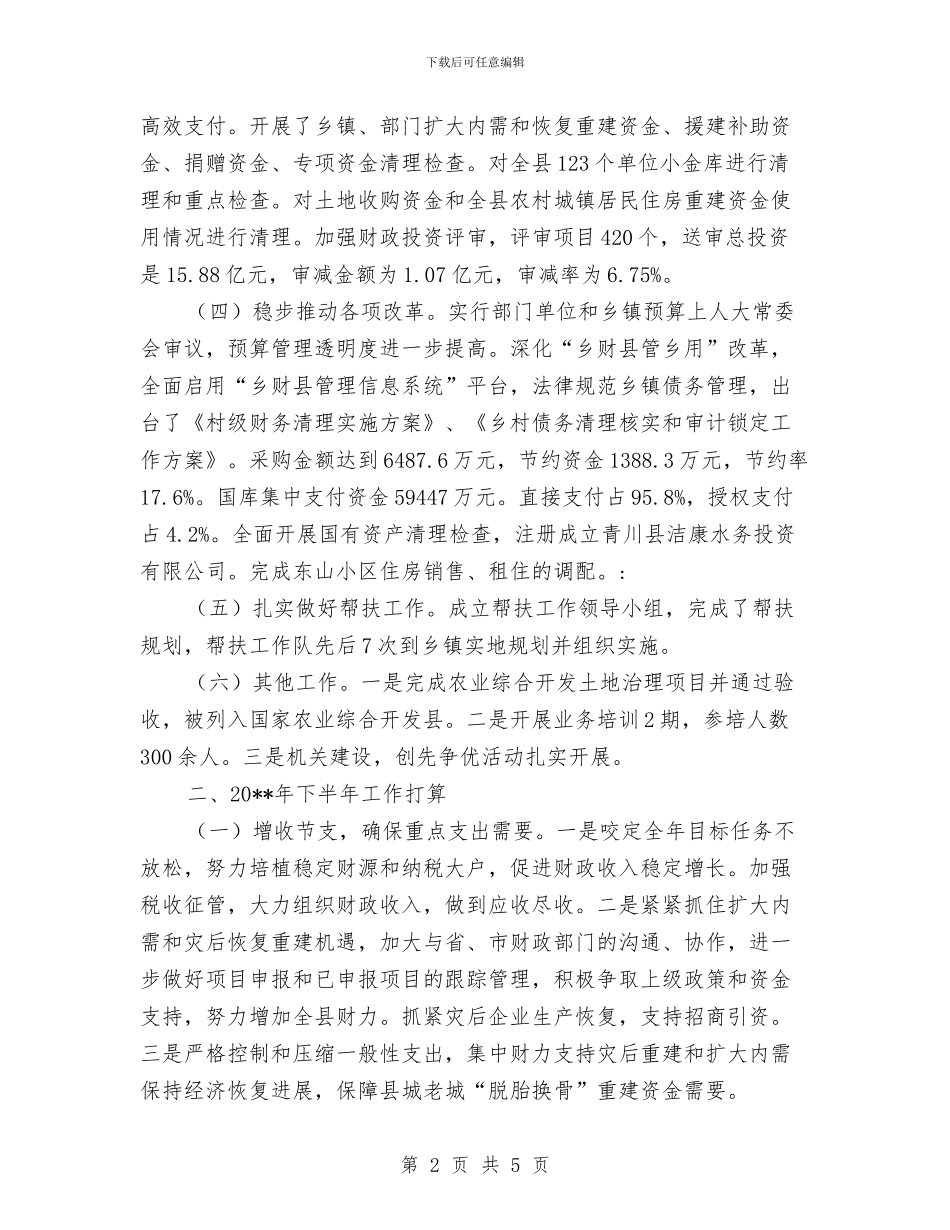 灾后村级财务清理工作半年总结与灾后重建先进人物事迹汇编_第2页