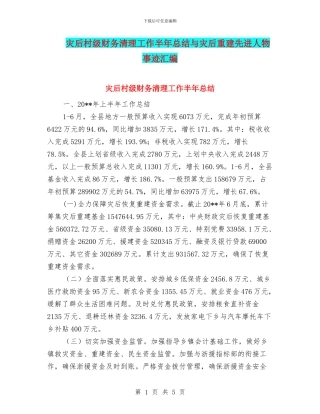 灾后村级财务清理工作半年总结与灾后重建先进人物事迹汇编