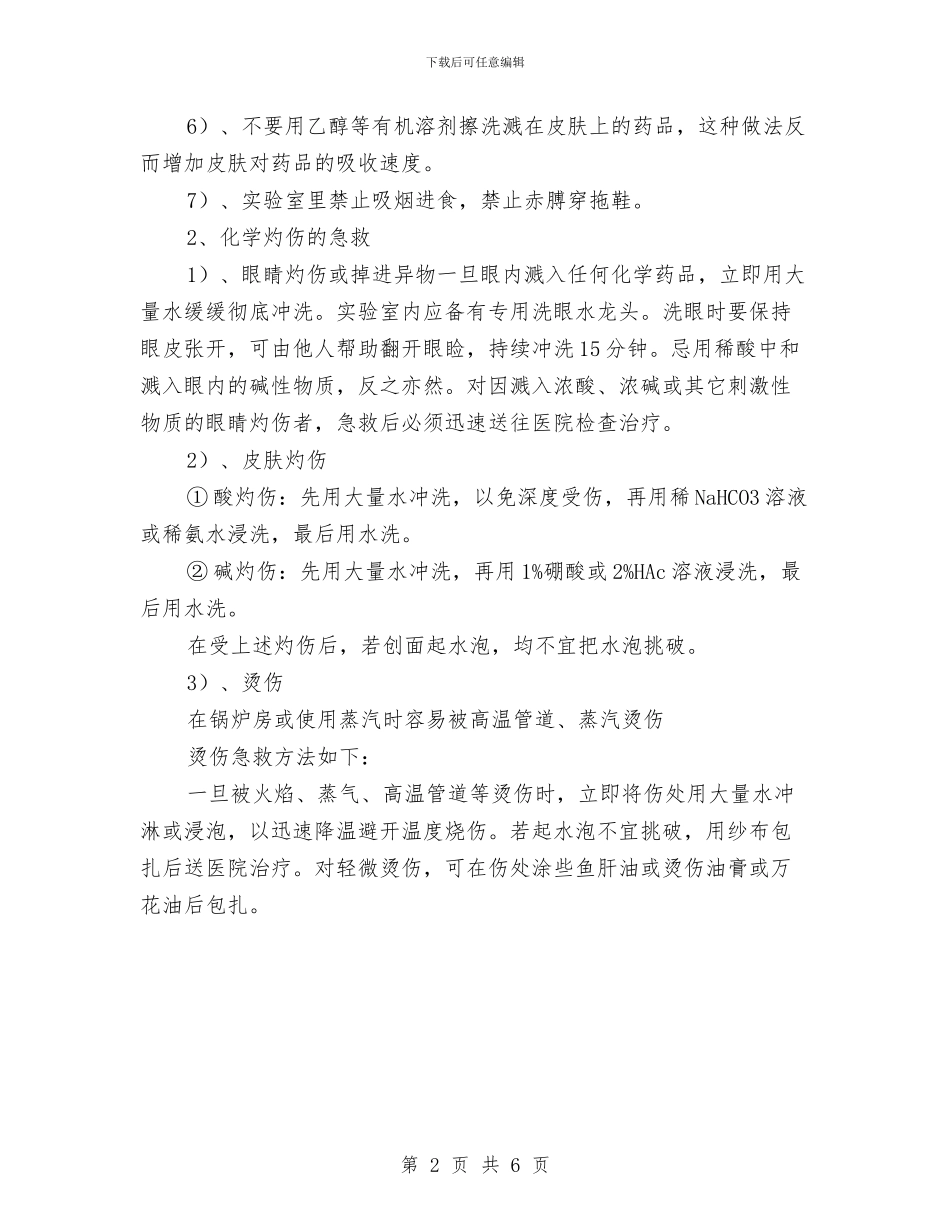 灼伤预防及紧急处理措施与灾后重建农房质量安全及进度工作方案汇编_第2页