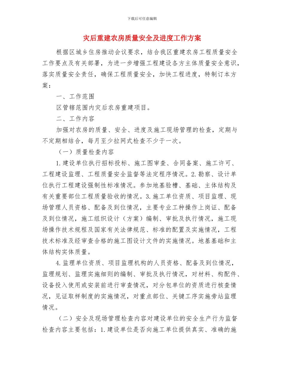 灼伤预防及紧急处理措施与灾后重建农房质量安全及进度工作方案汇编_第3页