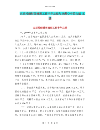 灾后村级财务清理工作半年总结与点燃心中的火焰