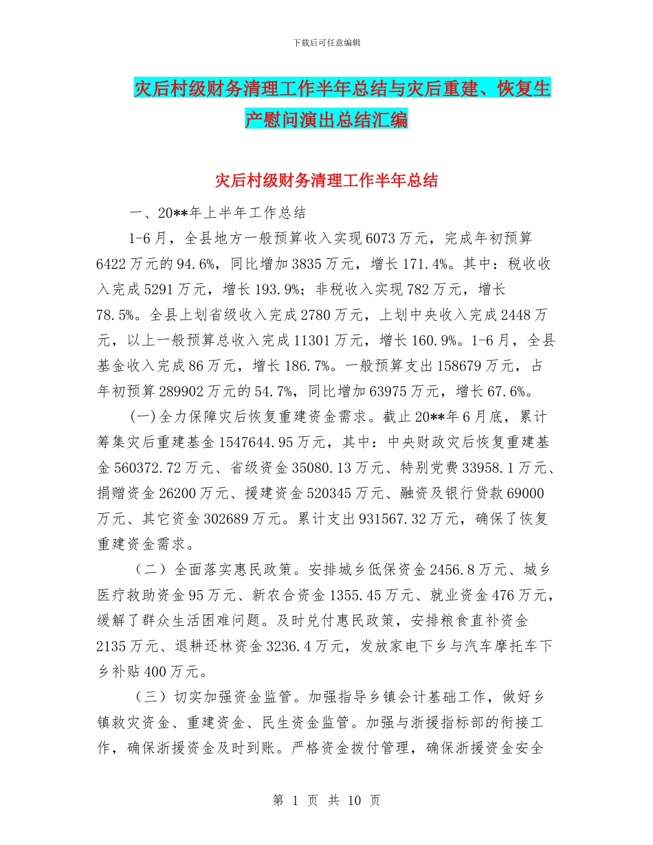 灾后村级财务清理工作半年总结与灾后重建、恢复生产慰问演出总结汇编_第1页