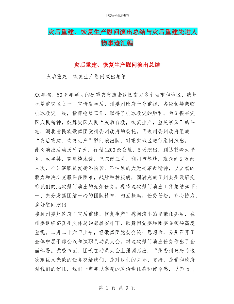 灾后重建、恢复生产慰问演出总结与灾后重建先进人物事迹汇编_第1页