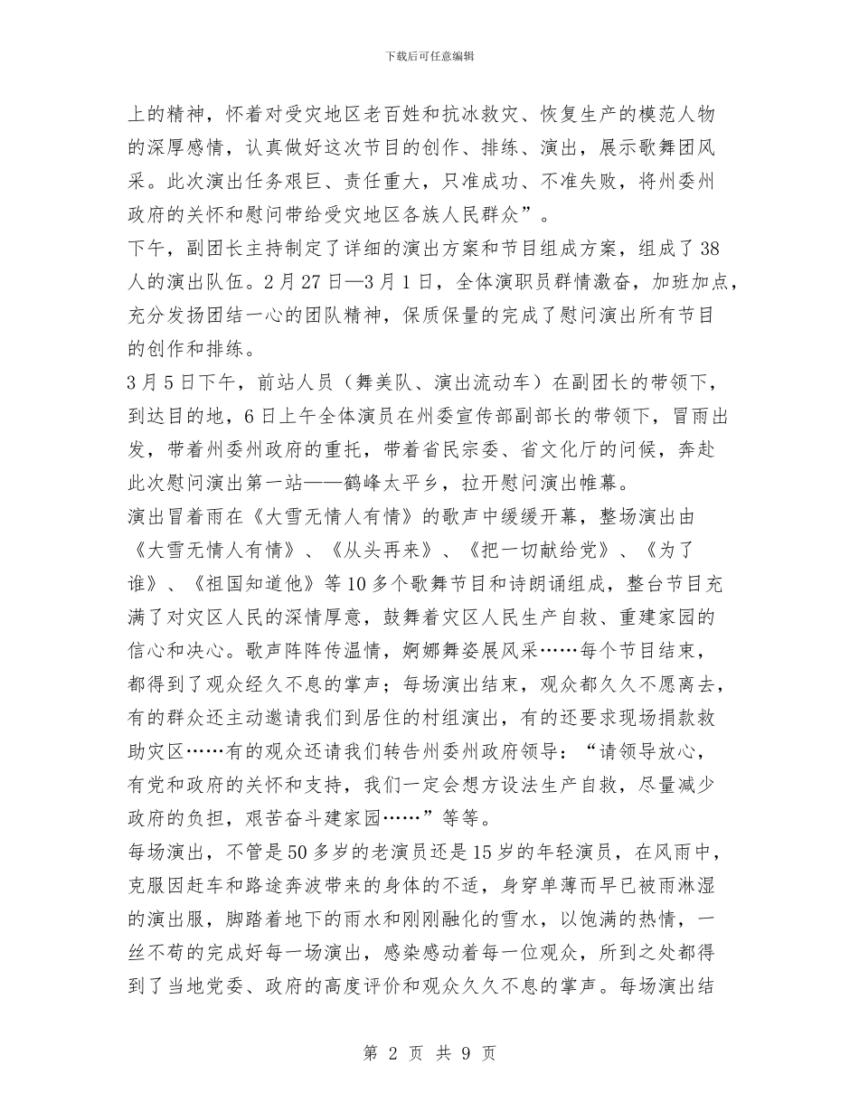 灾后重建、恢复生产慰问演出总结与灾后重建先进人物事迹汇编_第2页