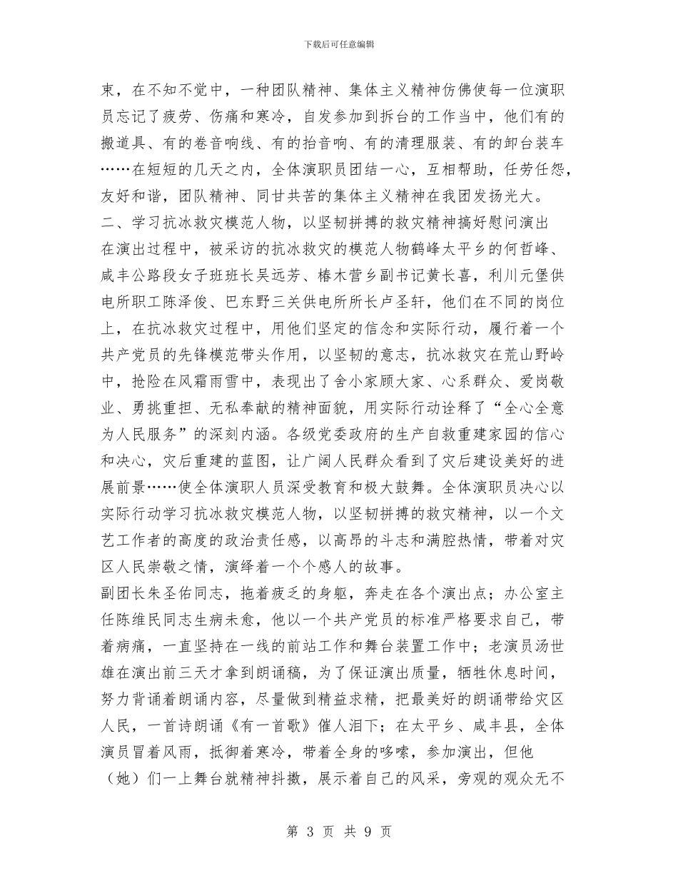 灾后重建、恢复生产慰问演出总结与灾后重建先进人物事迹汇编_第3页