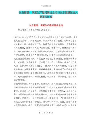 灾后重建、恢复生产慰问演出总结与灾后重建先进人物事迹汇编