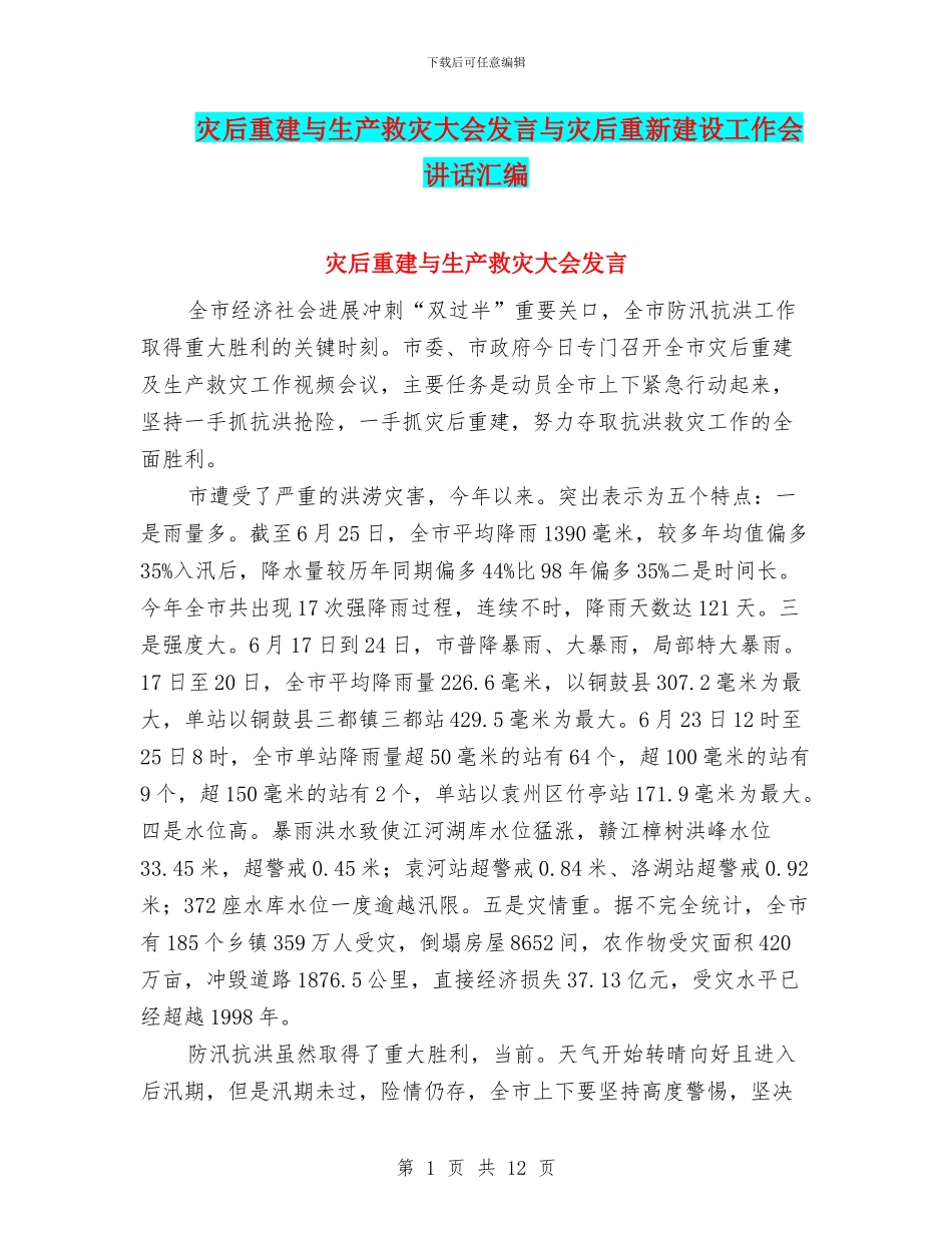 灾后重建与生产救灾大会发言与灾后重新建设工作会讲话汇编_第1页