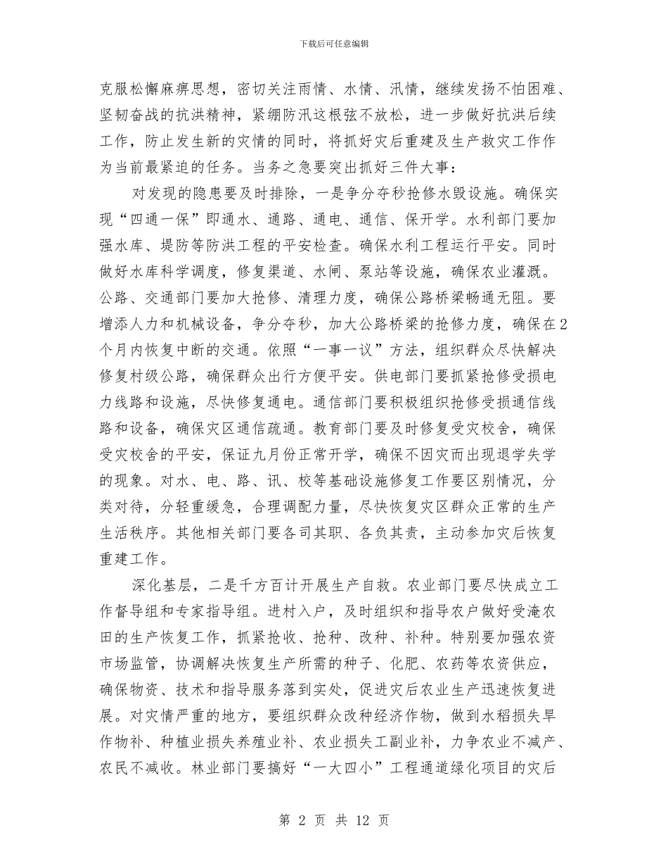 灾后重建与生产救灾大会发言与灾后重新建设工作会讲话汇编_第2页