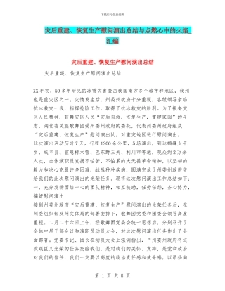 灾后重建、恢复生产慰问演出总结与点燃心中的火焰