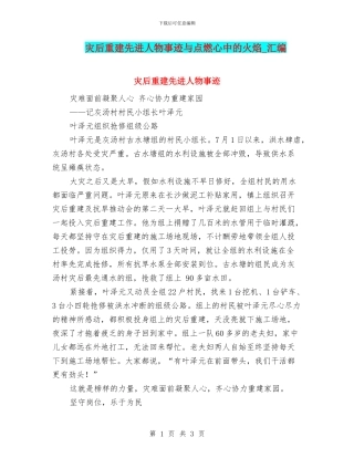 灾后重建先进人物事迹与点燃心中的火焰