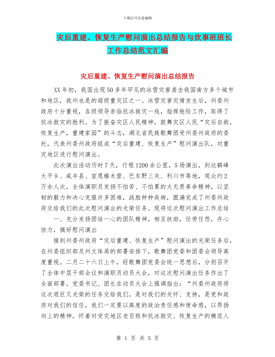 灾后重建、恢复生产慰问演出总结报告与炊事班班长工作总结范文汇编_第1页