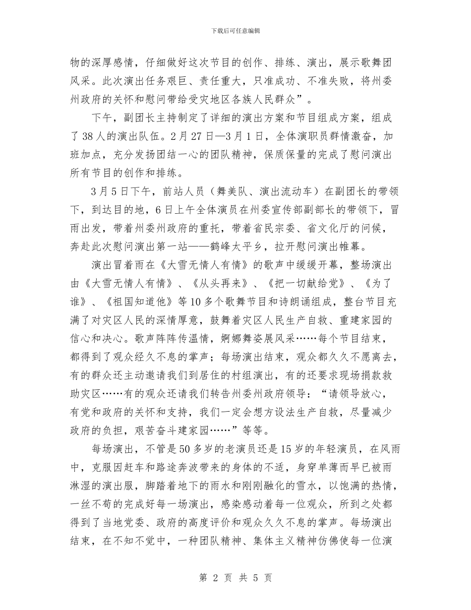 灾后重建、恢复生产慰问演出总结报告与炊事班班长工作总结范文汇编_第2页