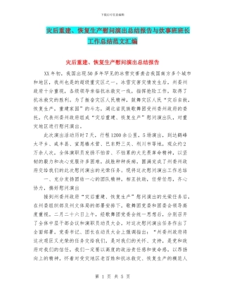 灾后重建、恢复生产慰问演出总结报告与炊事班班长工作总结范文汇编