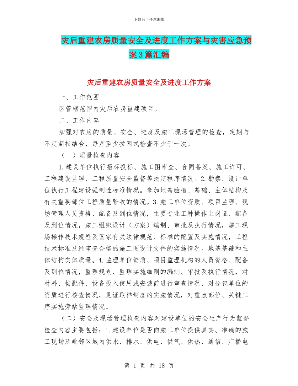 灾后重建农房质量安全及进度工作方案与灾害应急预案3篇汇编_第1页