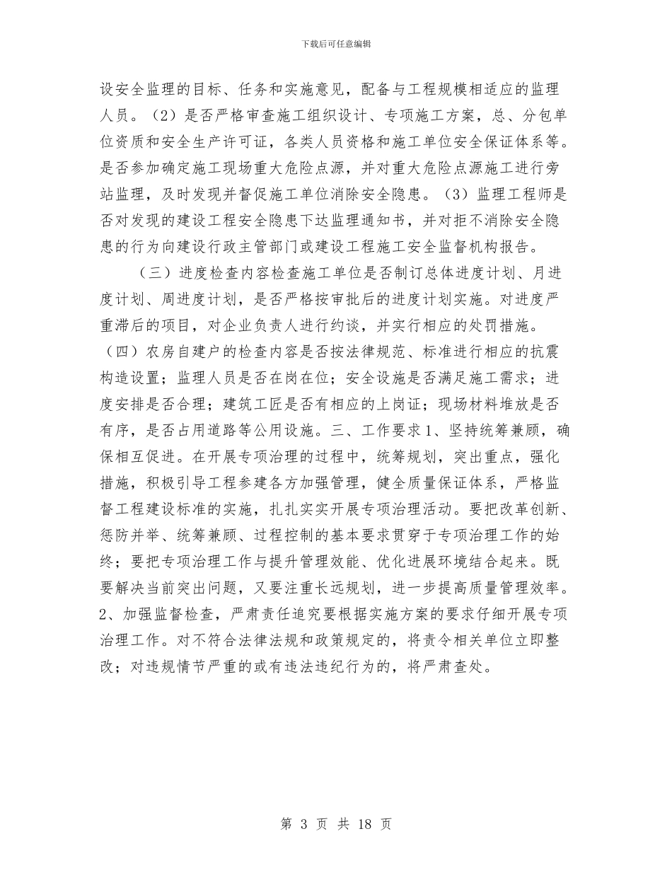 灾后重建农房质量安全及进度工作方案与灾害应急预案3篇汇编_第3页