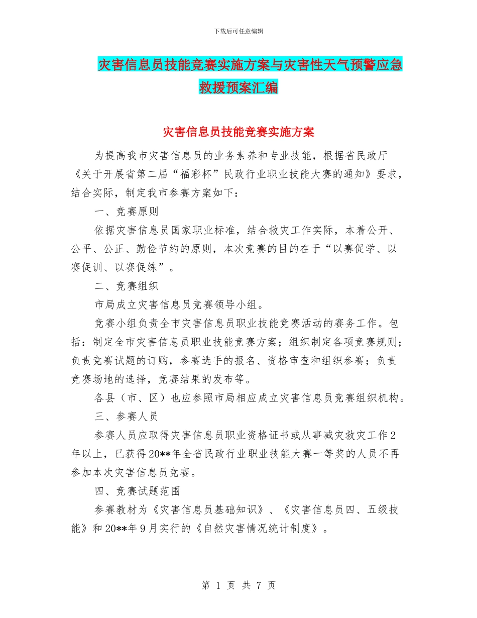 灾害信息员技能竞赛实施方案与灾害性天气预警应急救援预案汇编_第1页