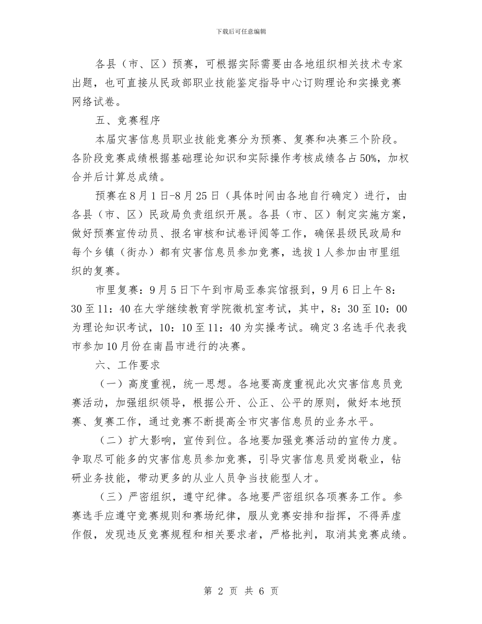 灾害信息员技能竞赛实施方案与灾害性天气应急处置方案汇编_第2页