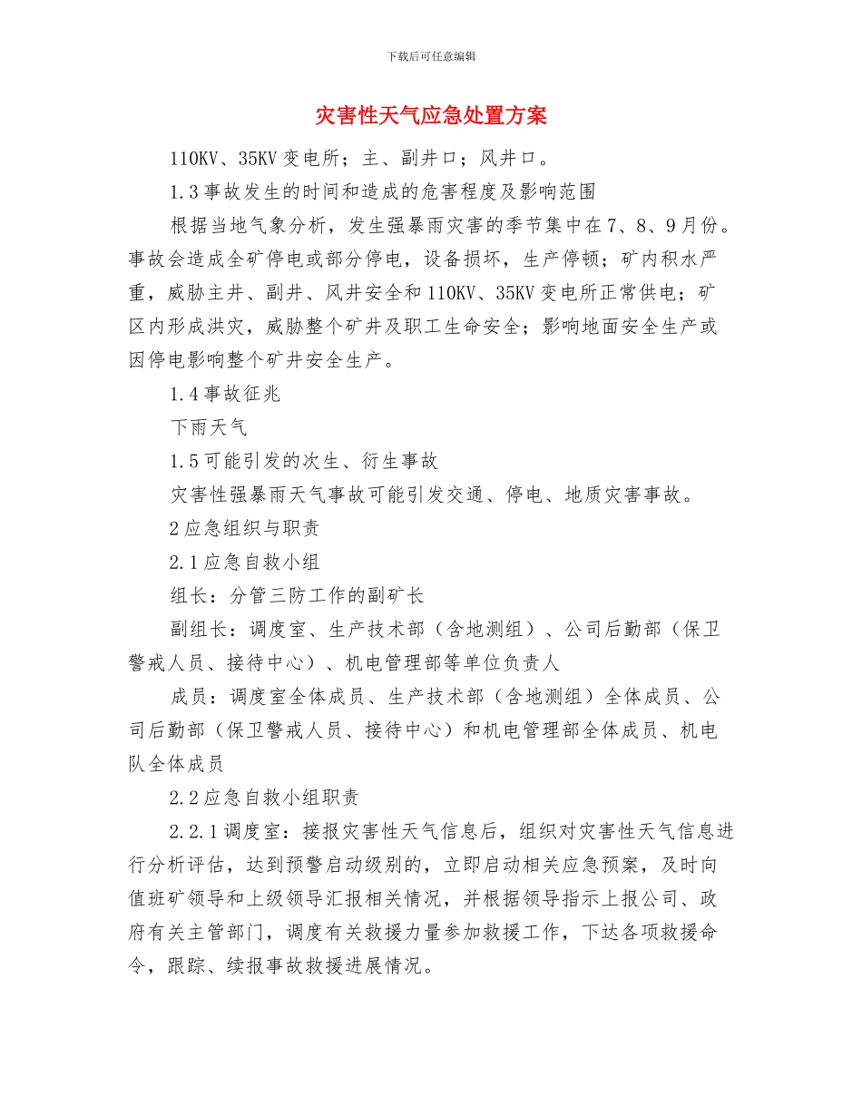 灾害信息员技能竞赛实施方案与灾害性天气应急处置方案汇编_第3页