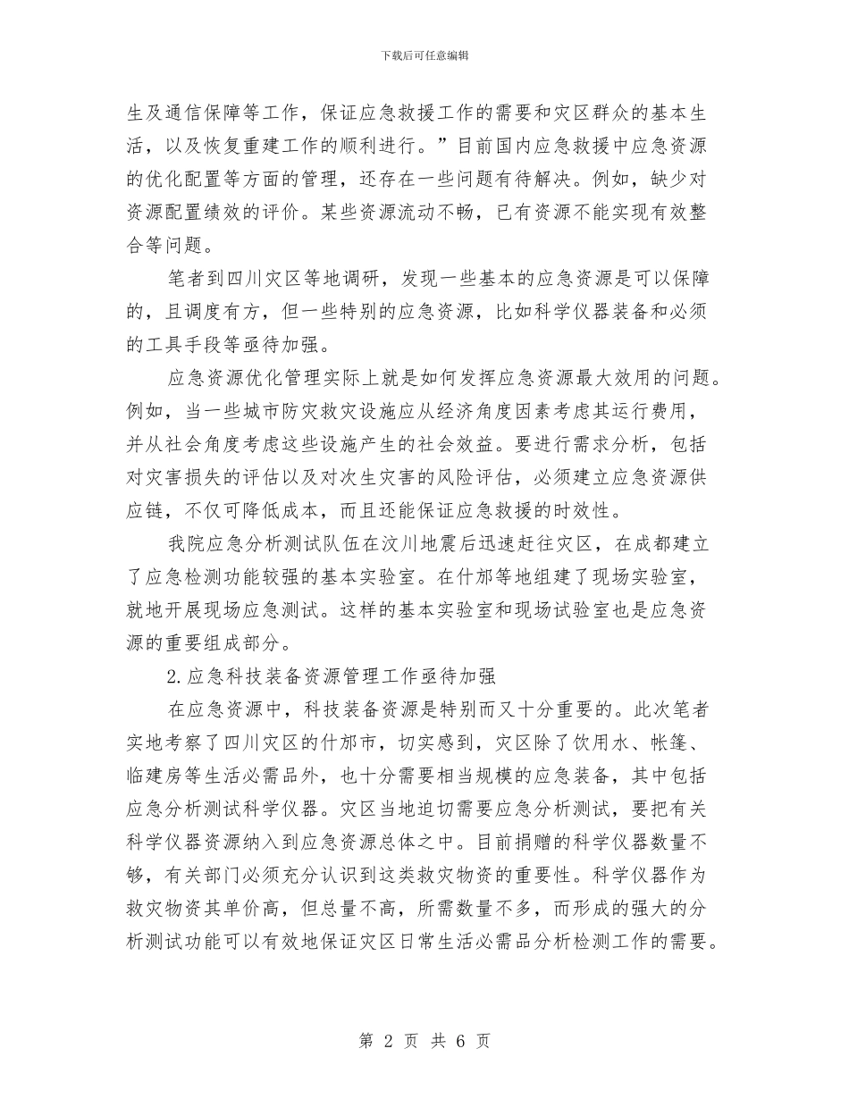 灾害应急资源监管问题考察汇报与炊事班班长年终总结汇编_第2页