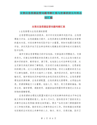 灾害应急资源监管问题考察汇报与炊事班班长年终总结汇编