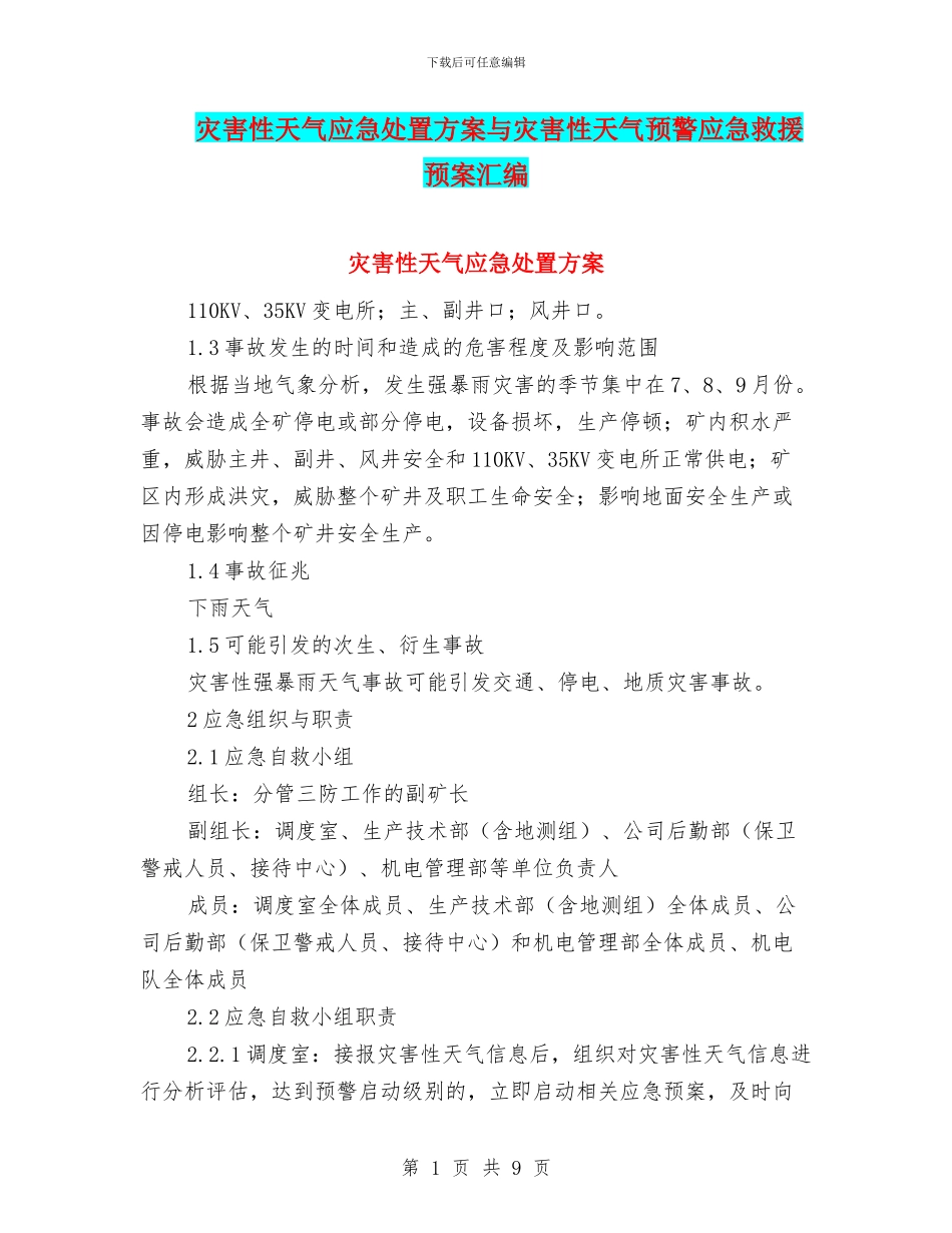 灾害性天气应急处置方案与灾害性天气预警应急救援预案汇编_第1页