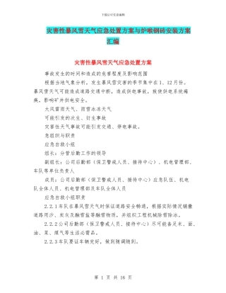 灾害性暴风雪天气应急处置方案与炉喉钢砖安装方案汇编