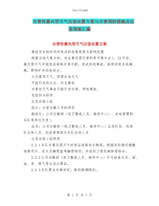 灾害性暴风雪天气应急处置方案与灾害预防措施及应急预案汇编