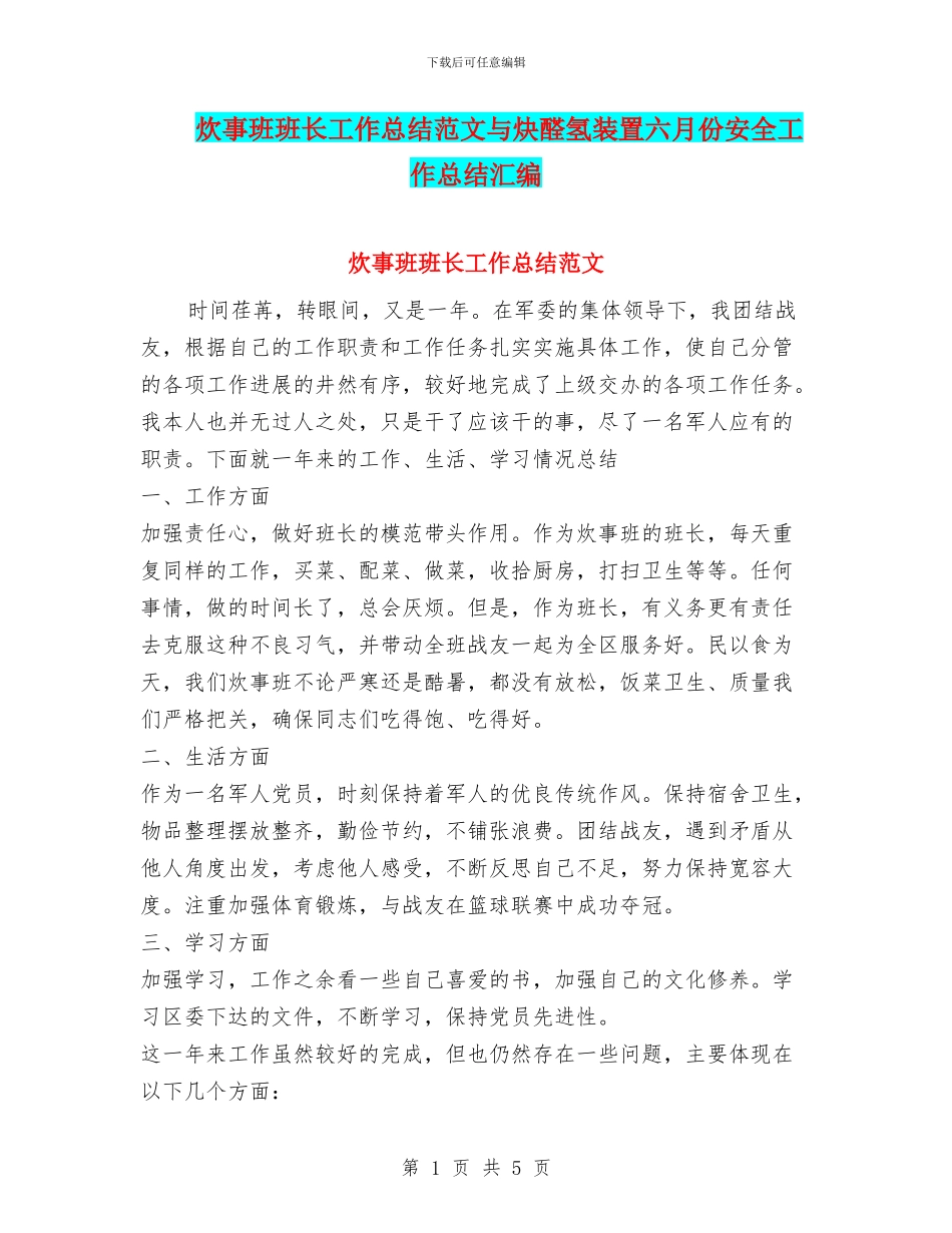 炊事班班长工作总结范文与炔醛氢装置六月份安全工作总结汇编_第1页