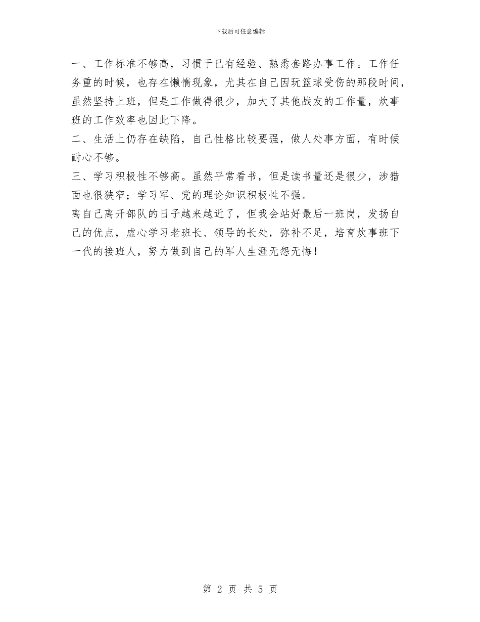 炊事班班长工作总结范文与炔醛氢装置六月份安全工作总结汇编_第2页