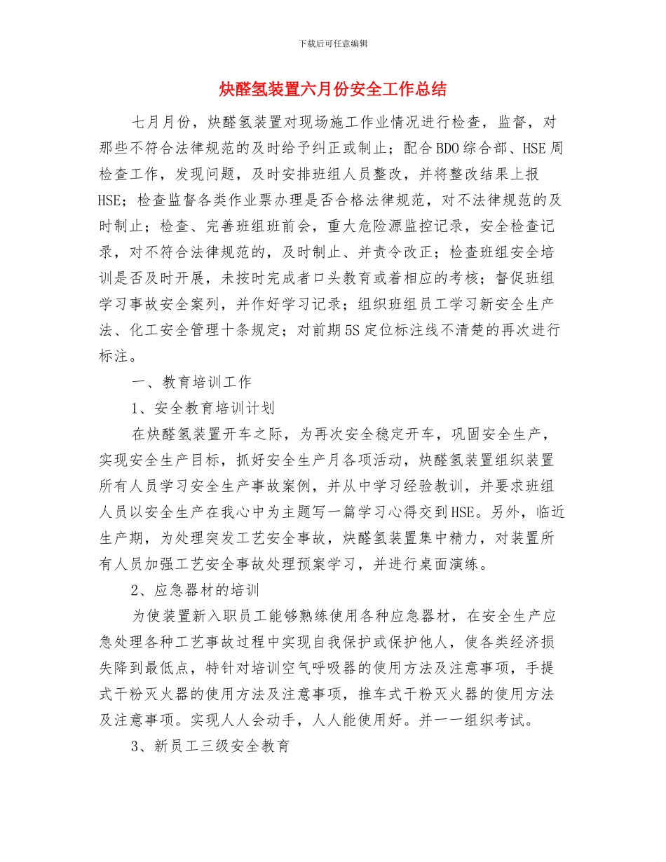 炊事班班长工作总结范文与炔醛氢装置六月份安全工作总结汇编_第3页