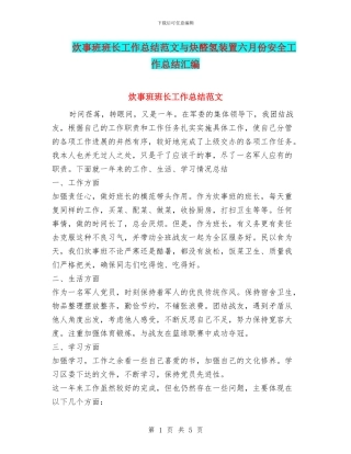 炊事班班长工作总结范文与炔醛氢装置六月份安全工作总结汇编