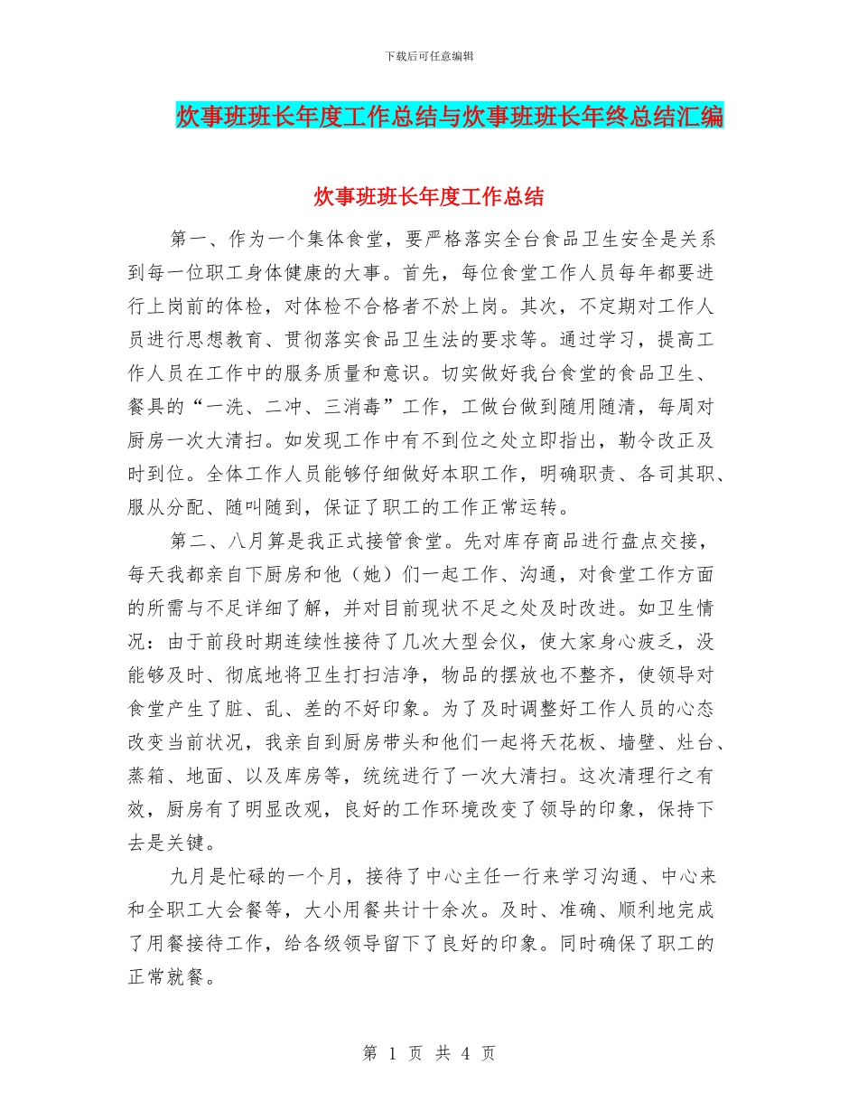 炊事班班长年度工作总结与炊事班班长年终总结汇编_第1页