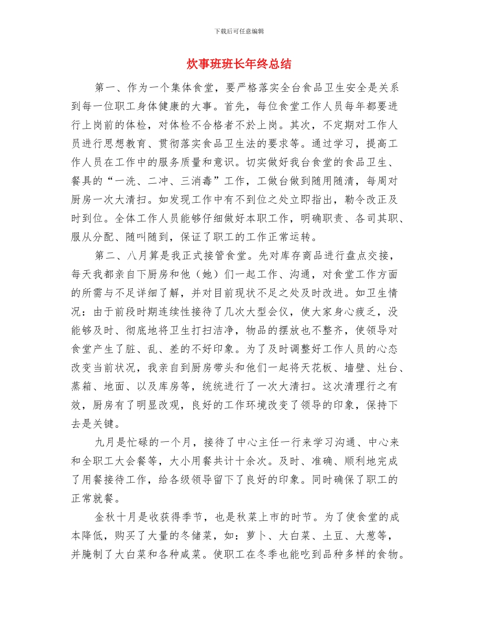 炊事班班长年度工作总结与炊事班班长年终总结汇编_第3页