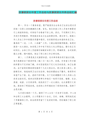 炊事班班长年度工作总结与炊事班班长年终总结汇编