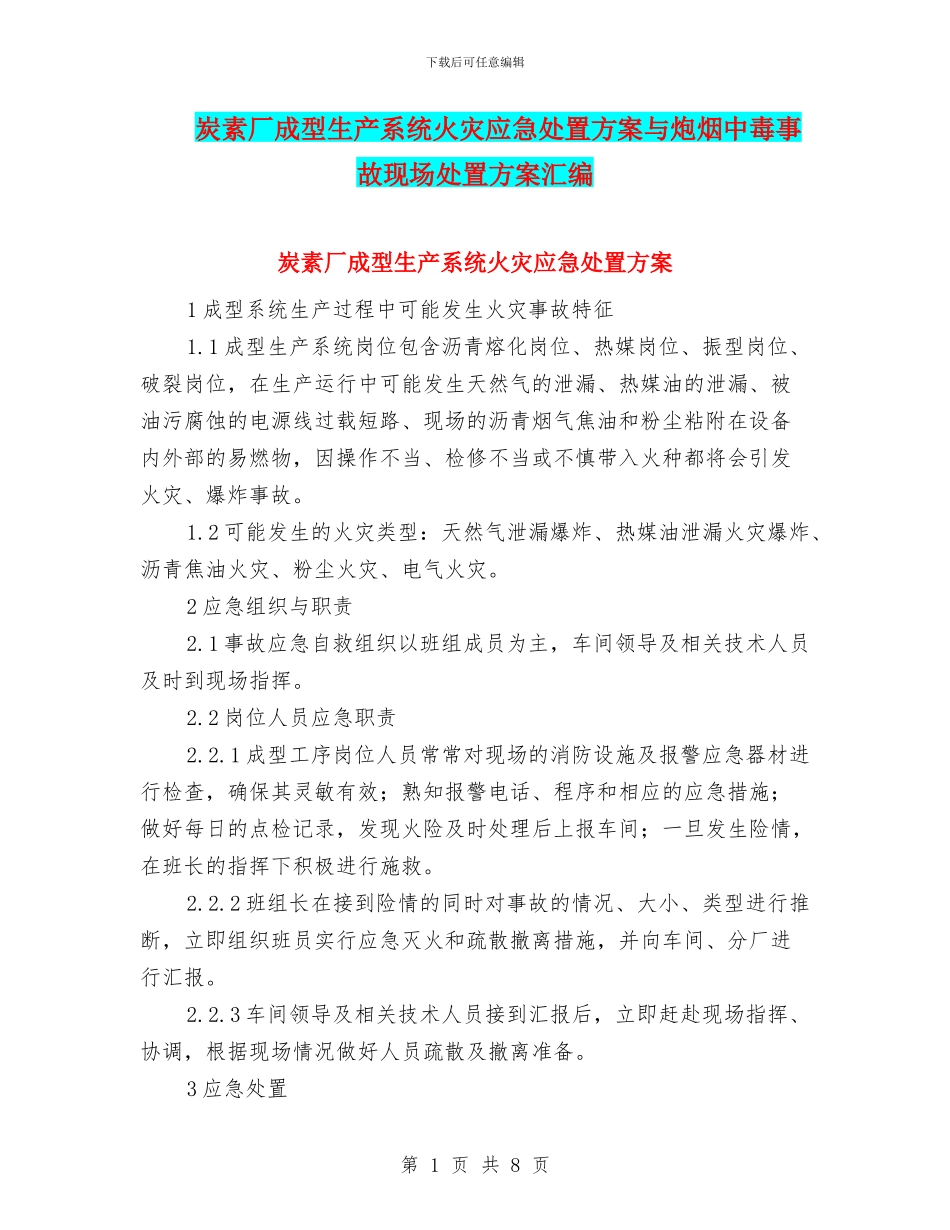 炭素厂成型生产系统火灾应急处置方案与炮烟中毒事故现场处置方案汇编_第1页