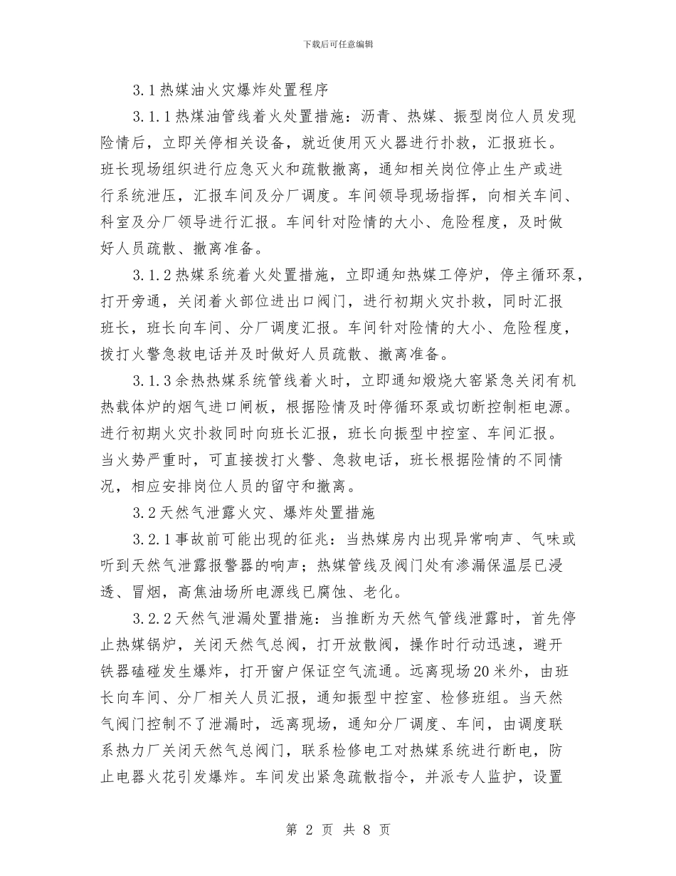 炭素厂成型生产系统火灾应急处置方案与炮烟中毒事故现场处置方案汇编_第2页
