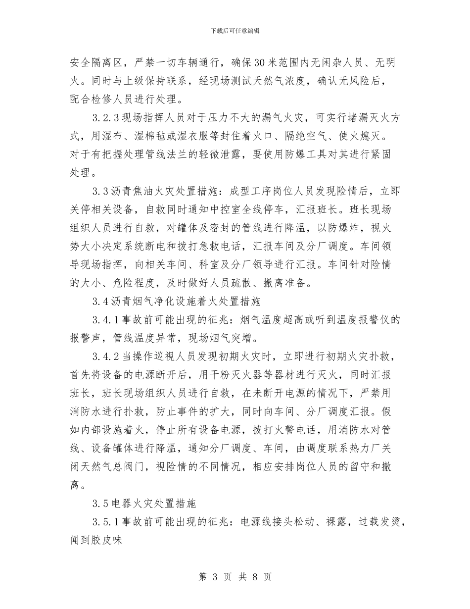 炭素厂成型生产系统火灾应急处置方案与炮烟中毒事故现场处置方案汇编_第3页