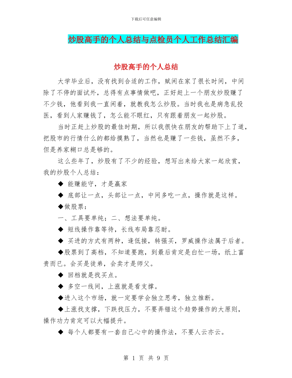 炒股高手的个人总结与点检员个人工作总结汇编_第1页