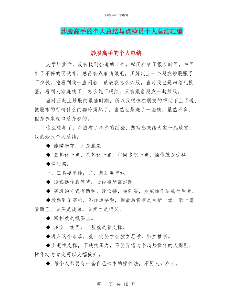 炒股高手的个人总结与点检员个人总结汇编_第1页